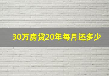 30万房贷20年每月还多少