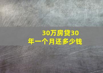 30万房贷30年一个月还多少钱