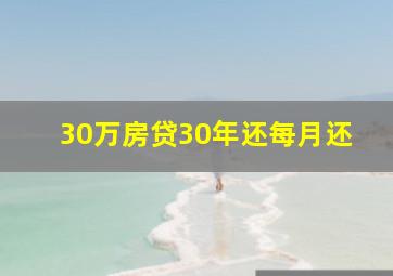 30万房贷30年还每月还