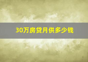 30万房贷月供多少钱