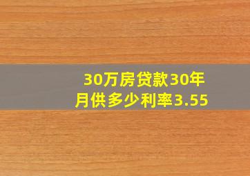 30万房贷款30年月供多少利率3.55