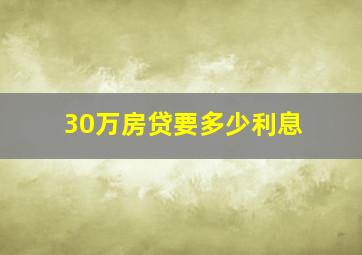 30万房贷要多少利息