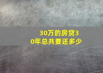 30万的房贷30年总共要还多少