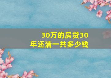 30万的房贷30年还清一共多少钱