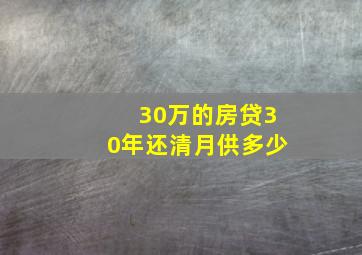 30万的房贷30年还清月供多少