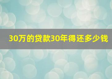 30万的贷款30年得还多少钱