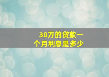 30万的贷款一个月利息是多少