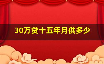 30万贷十五年月供多少