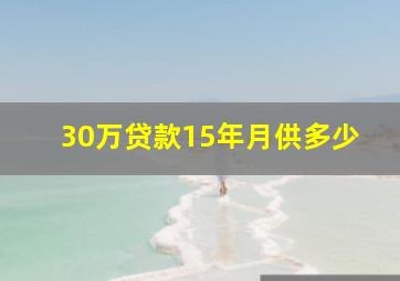 30万贷款15年月供多少