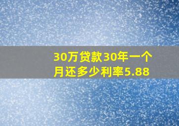 30万贷款30年一个月还多少利率5.88