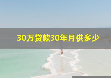 30万贷款30年月供多少