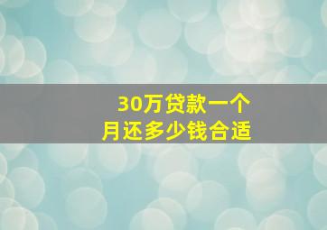 30万贷款一个月还多少钱合适