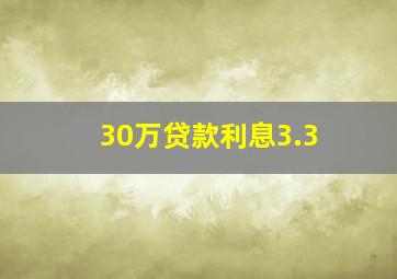 30万贷款利息3.3