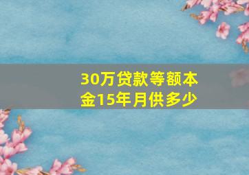 30万贷款等额本金15年月供多少