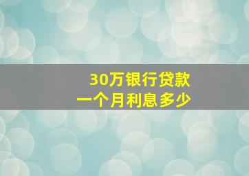 30万银行贷款一个月利息多少