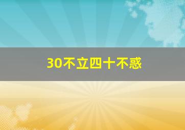 30不立四十不惑