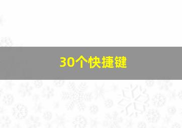 30个快捷键