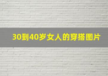 30到40岁女人的穿搭图片