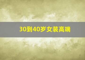 30到40岁女装高端