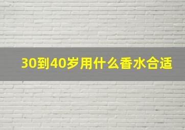 30到40岁用什么香水合适