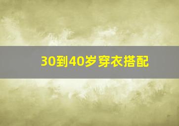 30到40岁穿衣搭配