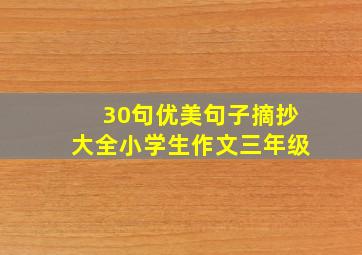 30句优美句子摘抄大全小学生作文三年级