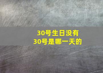 30号生日没有30号是哪一天的