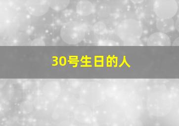 30号生日的人