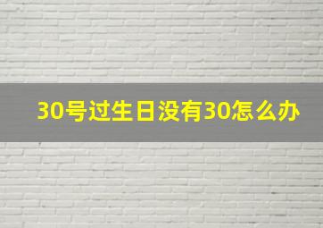 30号过生日没有30怎么办