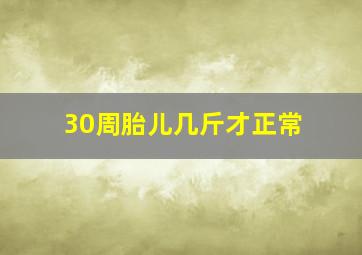 30周胎儿几斤才正常