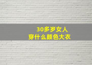 30多岁女人穿什么颜色大衣