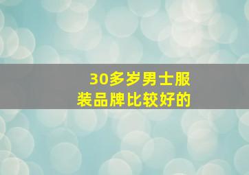 30多岁男士服装品牌比较好的