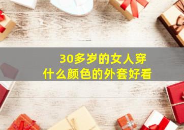 30多岁的女人穿什么颜色的外套好看