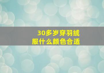 30多岁穿羽绒服什么颜色合适