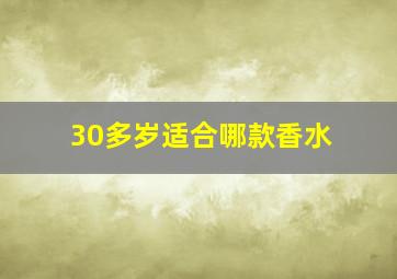 30多岁适合哪款香水