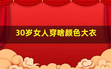 30岁女人穿啥颜色大衣