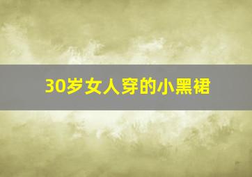 30岁女人穿的小黑裙