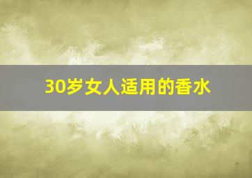 30岁女人适用的香水