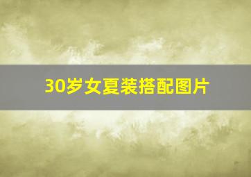 30岁女夏装搭配图片