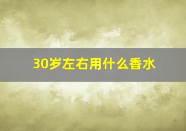 30岁左右用什么香水