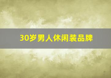 30岁男人休闲装品牌