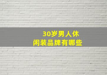 30岁男人休闲装品牌有哪些