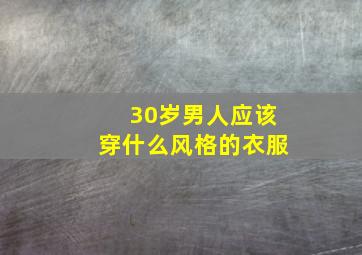 30岁男人应该穿什么风格的衣服