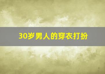 30岁男人的穿衣打扮