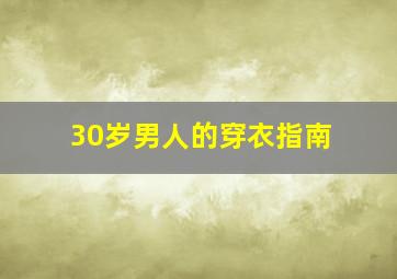 30岁男人的穿衣指南