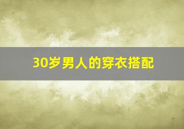 30岁男人的穿衣搭配