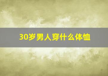 30岁男人穿什么体恤