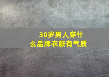 30岁男人穿什么品牌衣服有气质