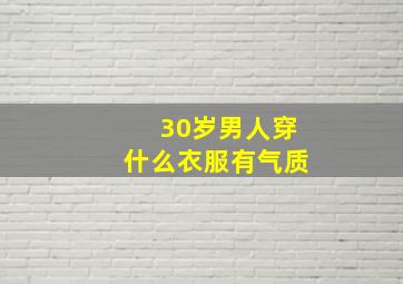 30岁男人穿什么衣服有气质