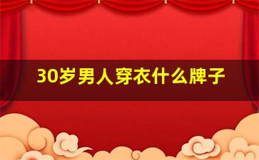 30岁男人穿衣什么牌子